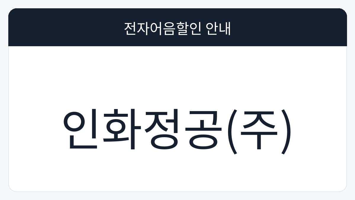 인화정공(주) 전자어음할인 안내 대표 이미지