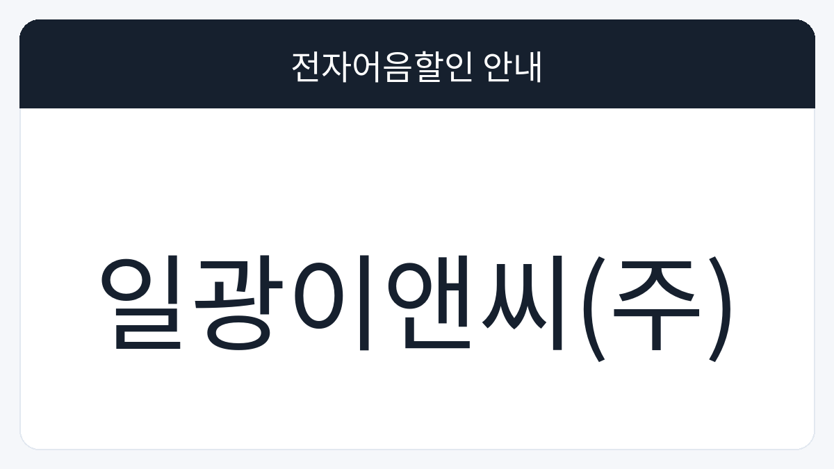 일광이앤씨(주) 전자어음할인 안내 대표 이미지