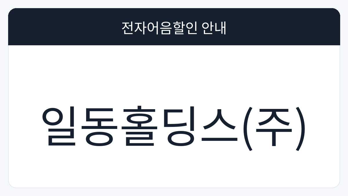 일동홀딩스(주) 전자어음할인 안내 대표 이미지
