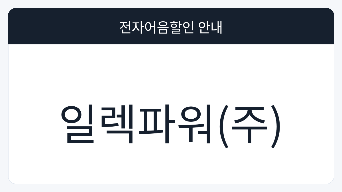 일렉파워(주) 전자어음할인 안내 대표 이미지