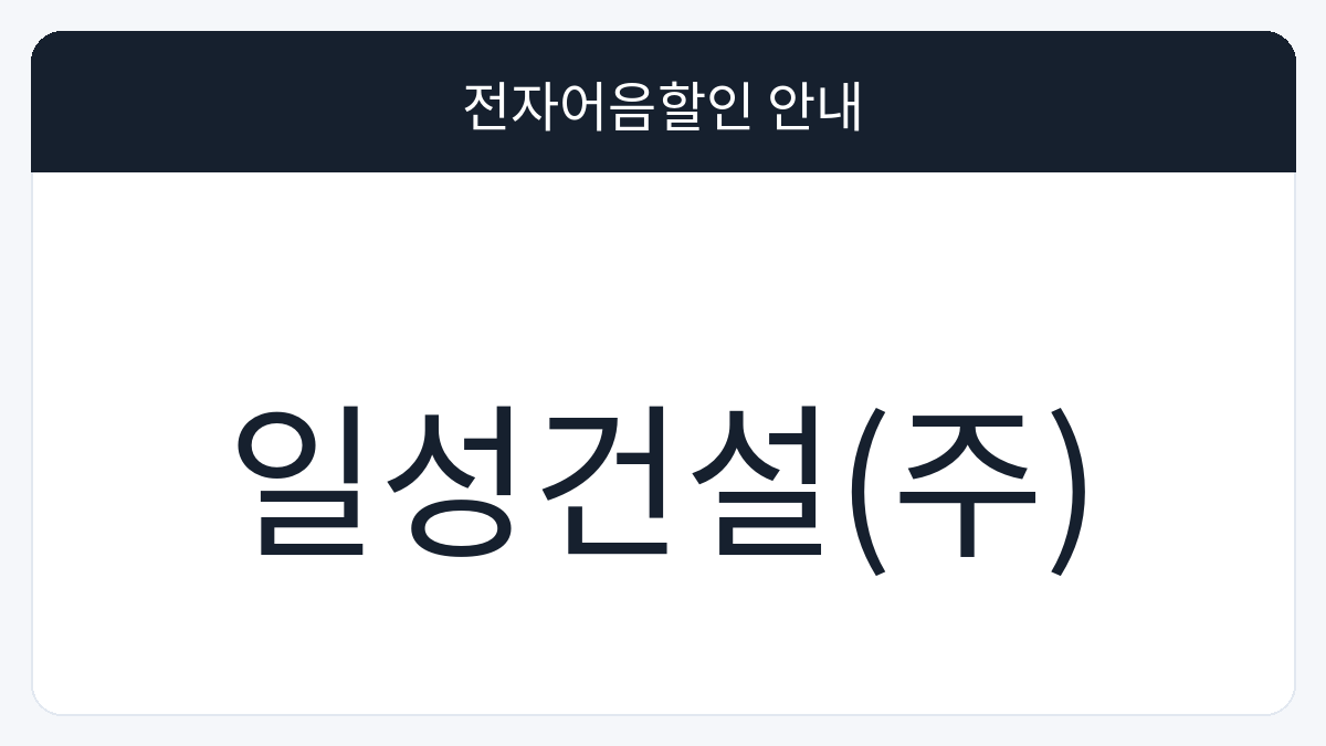 일성건설(주) 전자어음할인 안내 대표 이미지