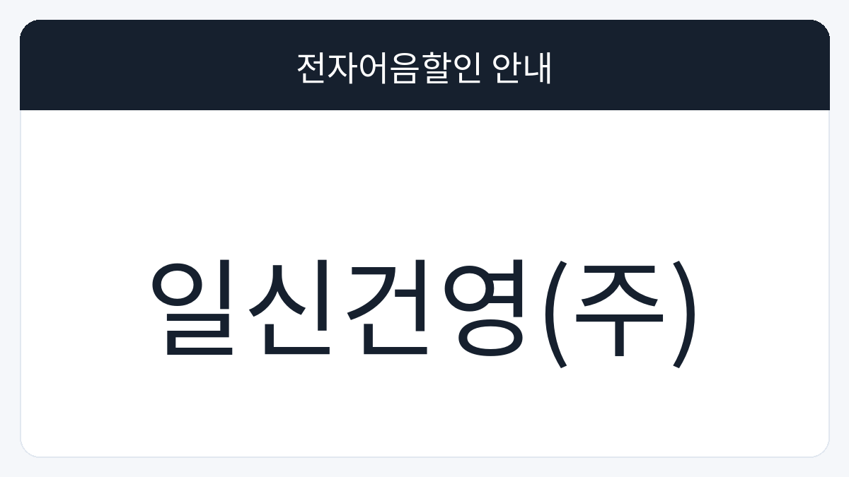 일신건영(주) 전자어음할인 안내 대표 이미지