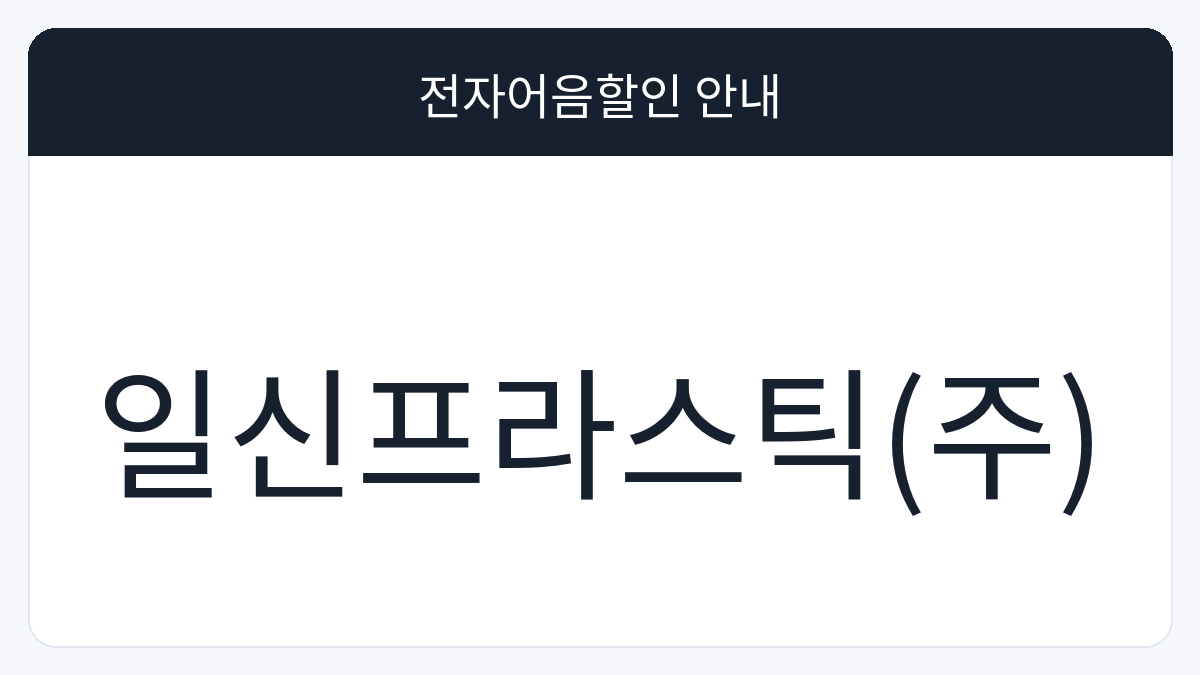 일신프라스틱(주) 전자어음할인 안내 대표 이미지