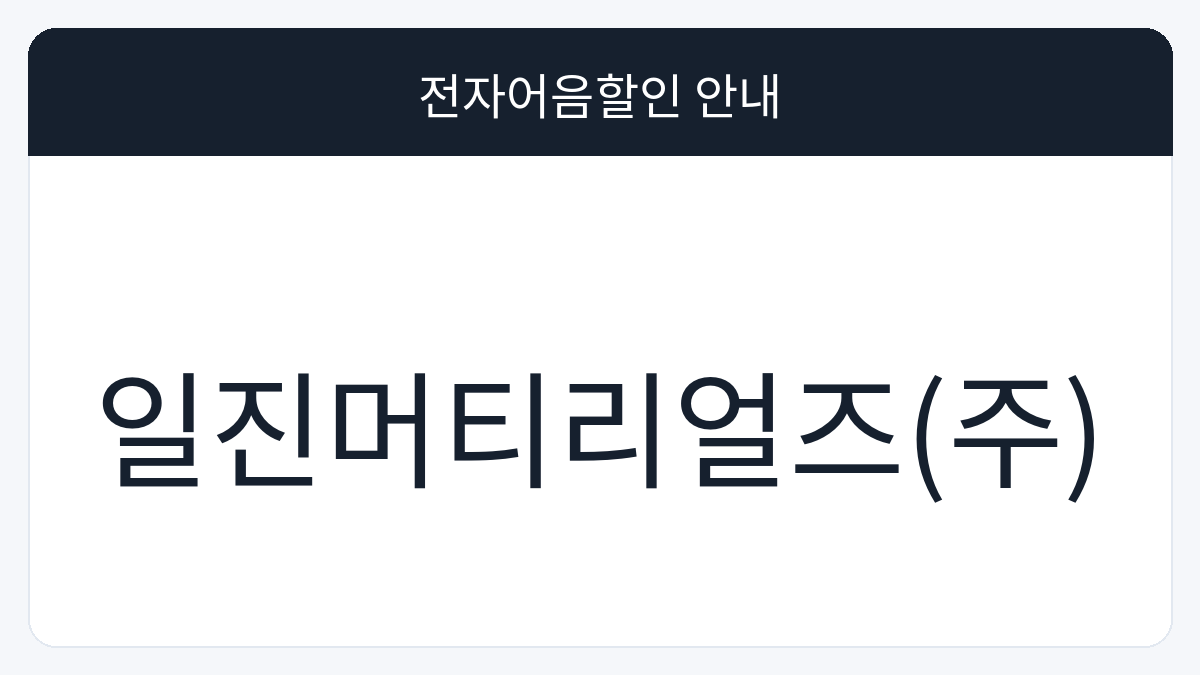 일진머티리얼즈(주) 전자어음할인 안내 대표 이미지