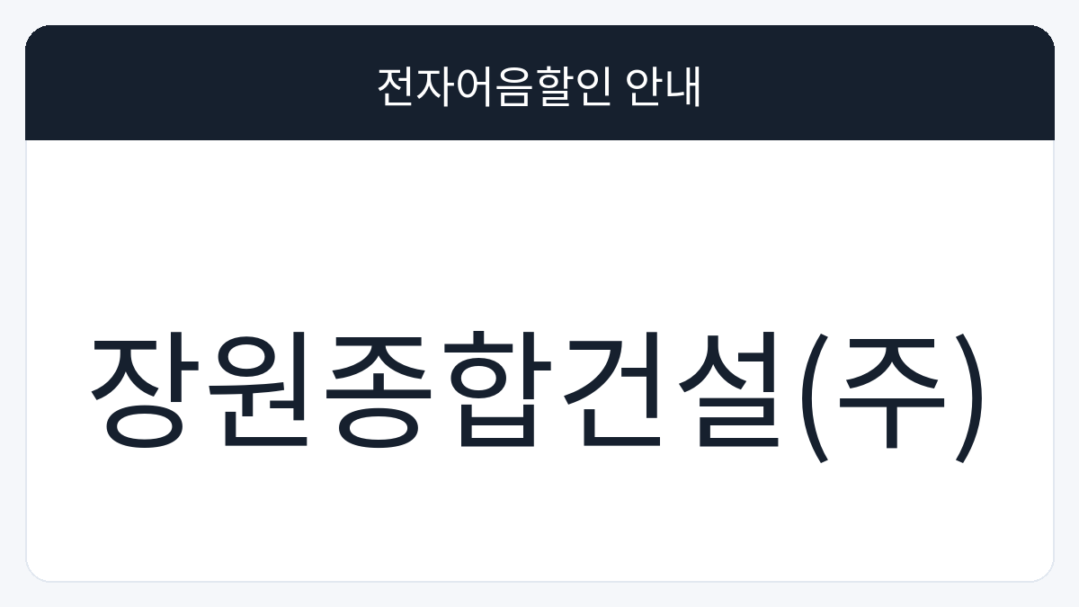 장원종합건설(주) 전자어음할인 안내 대표 이미지
