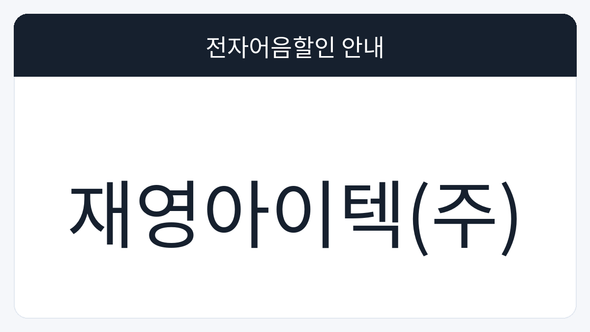 재영아이텍(주) 전자어음할인 안내 대표 이미지