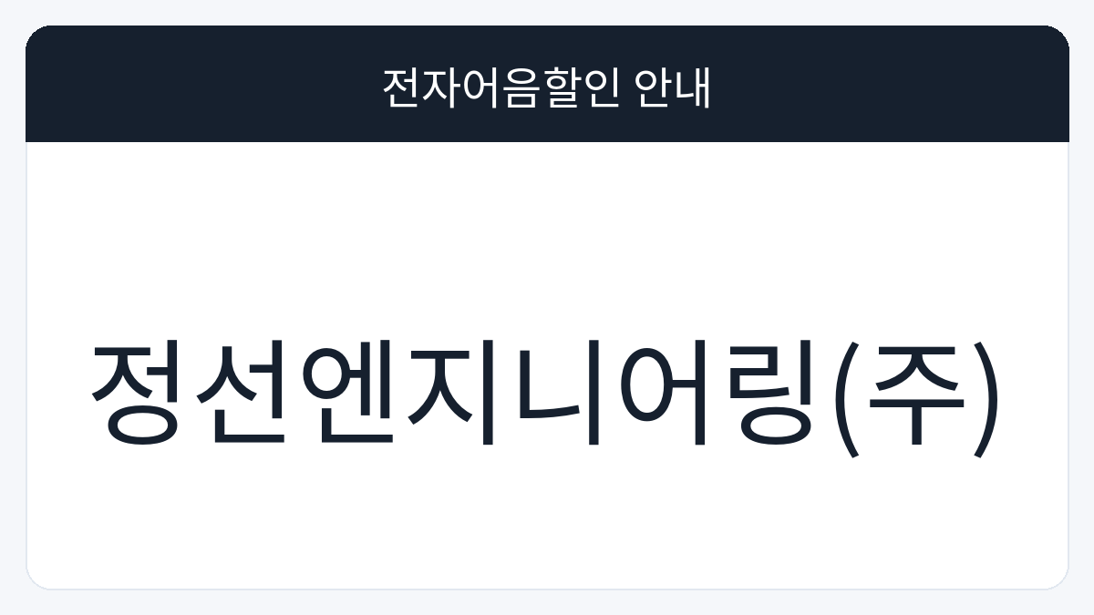 정선엔지니어링(주) 전자어음할인 안내 대표 이미지