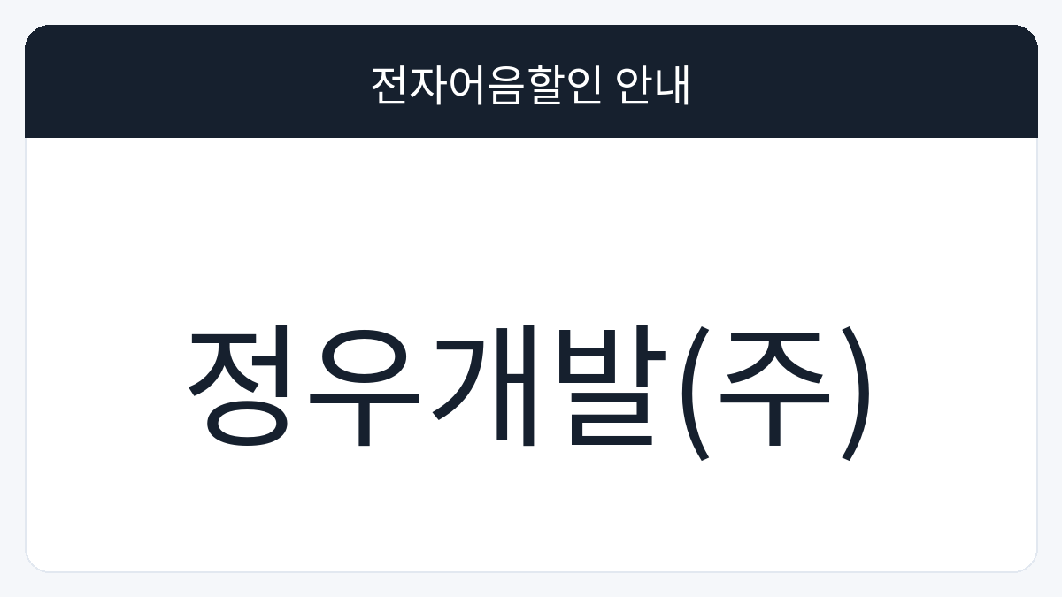 정우개발(주) 전자어음할인 안내 대표 이미지