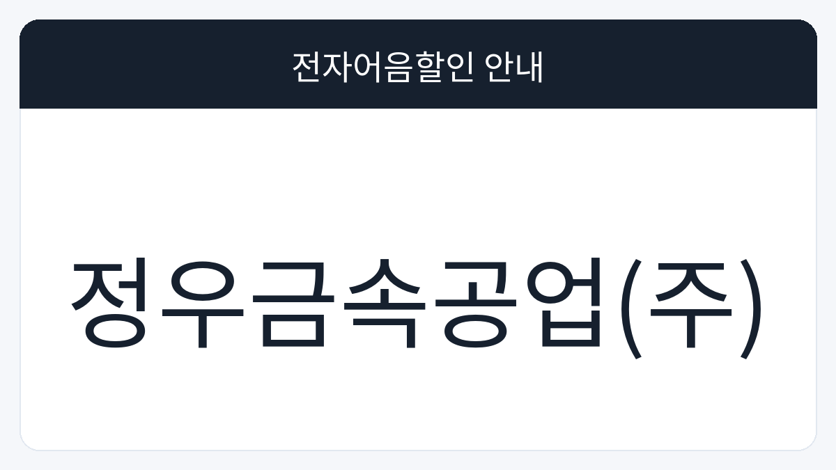 정우금속공업(주) 전자어음할인 안내 대표 이미지