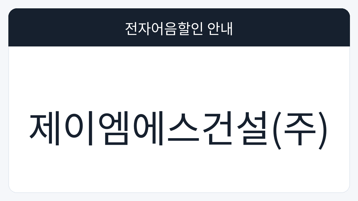 제이엠에스건설(주) 전자어음할인 안내 대표 이미지
