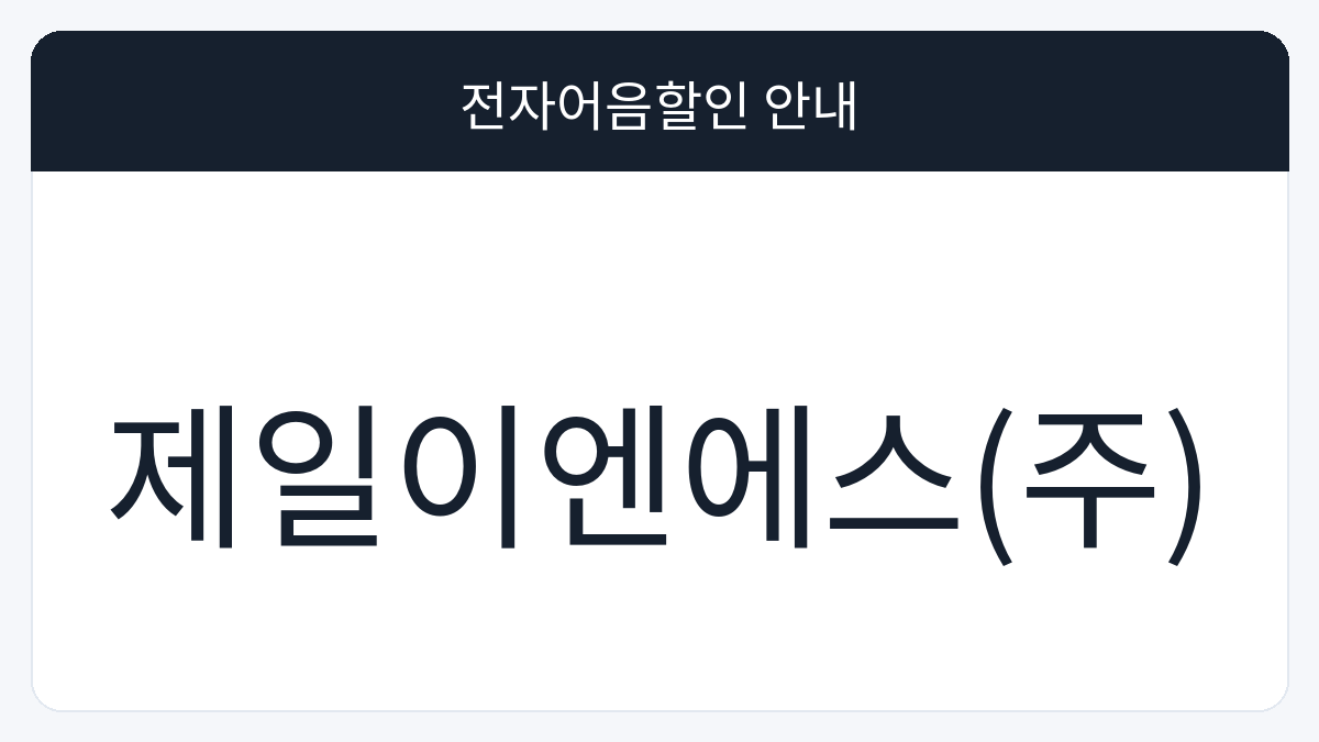 제일이엔에스(주) 전자어음할인 안내 대표 이미지