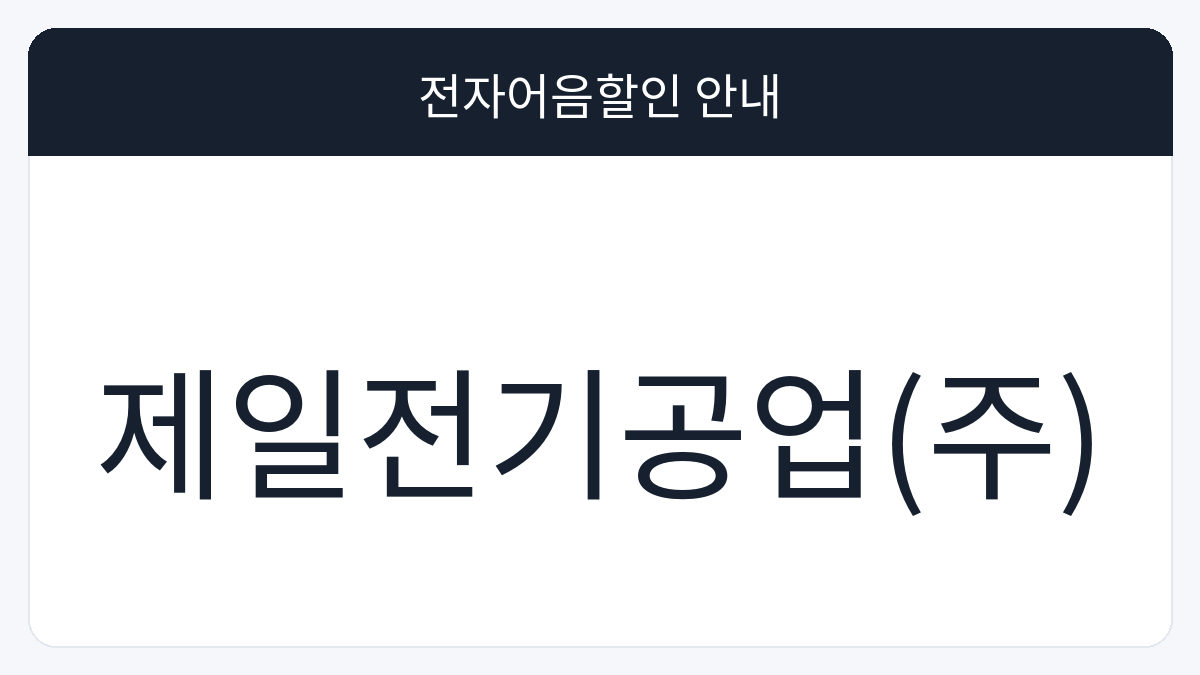 제일전기공업(주) 전자어음할인 안내 대표 이미지