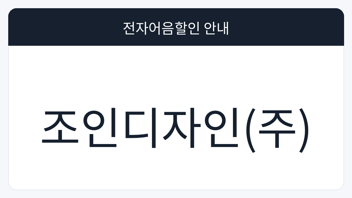 조인디자인(주) 전자어음할인 안내 대표 이미지