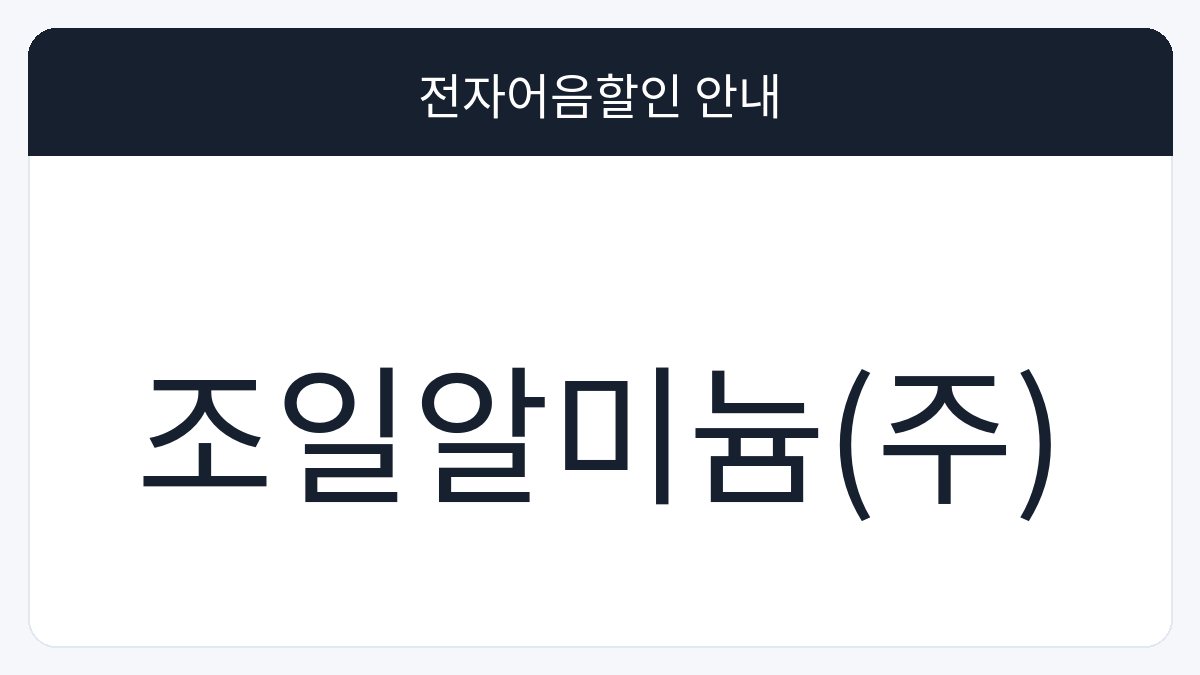 조일알미늄(주) 전자어음할인 안내 대표 이미지