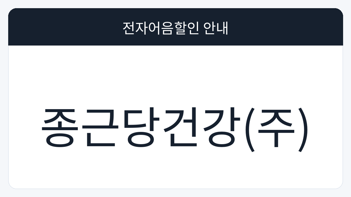 종근당건강(주) 전자어음할인 안내 대표 이미지