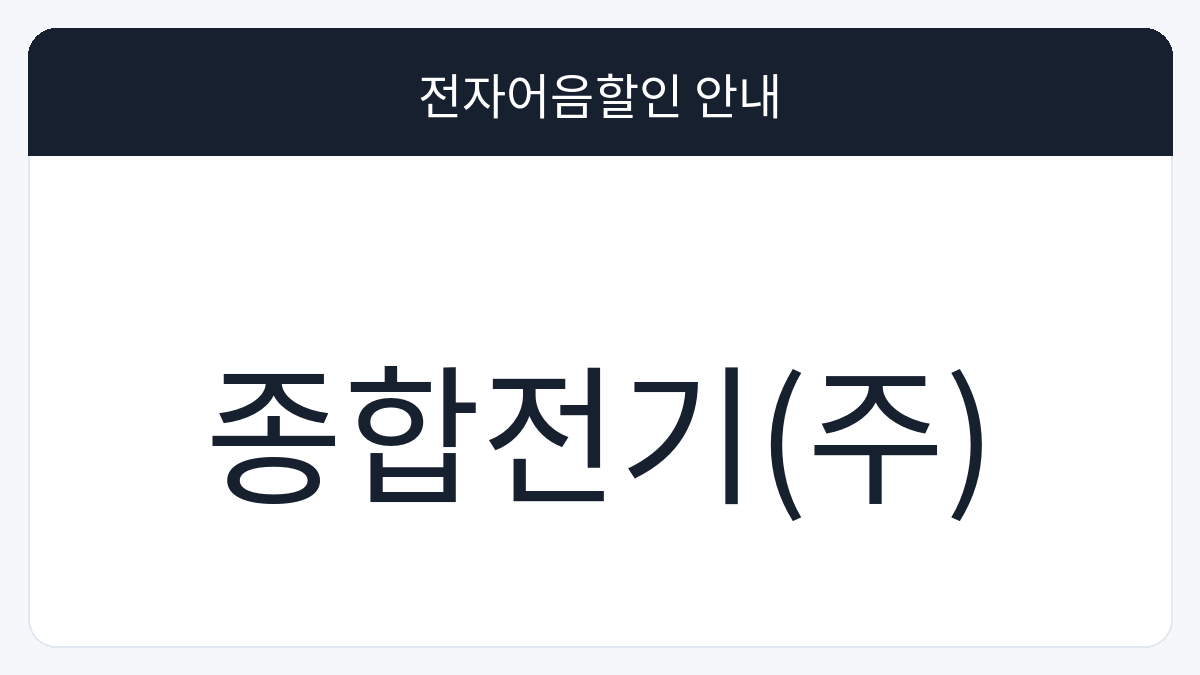 종합전기(주) 전자어음할인 안내 대표 이미지