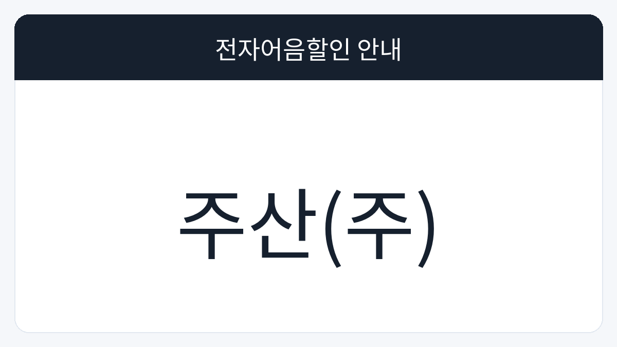 주산(주) 전자어음할인 안내 대표 이미지