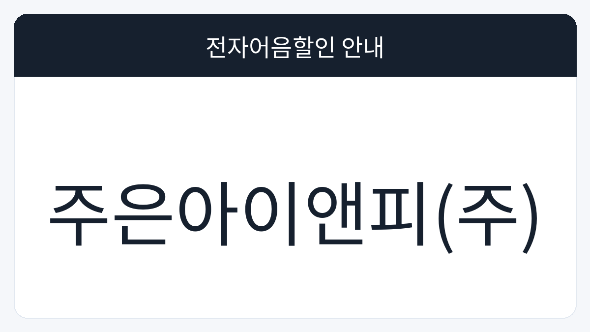 주은아이앤피(주) 전자어음할인 안내 대표 이미지