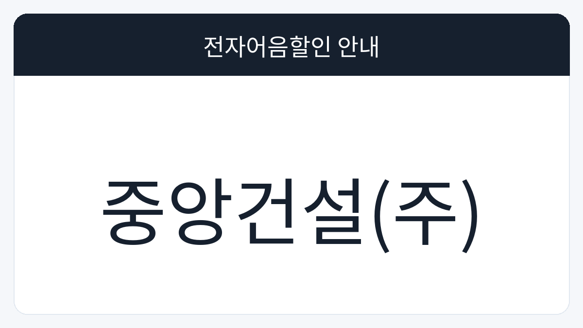 중앙건설(주) 전자어음할인 안내 대표 이미지