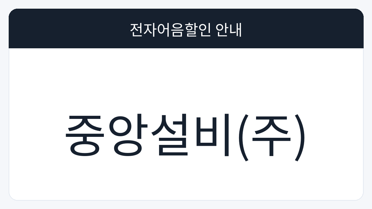 중앙설비(주) 전자어음할인 안내 대표 이미지