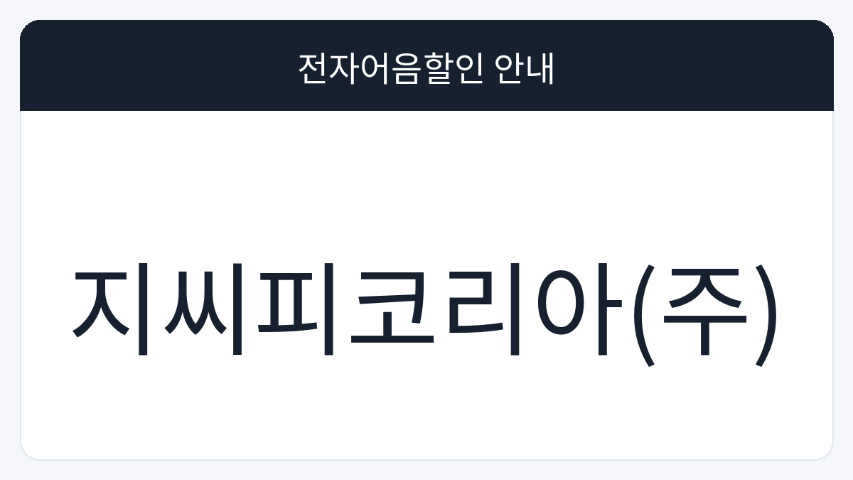 지씨피코리아(주) 전자어음할인 안내 대표 이미지