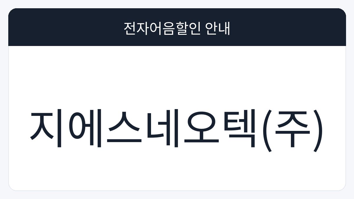지에스네오텍(주) 전자어음할인 안내 대표 이미지
