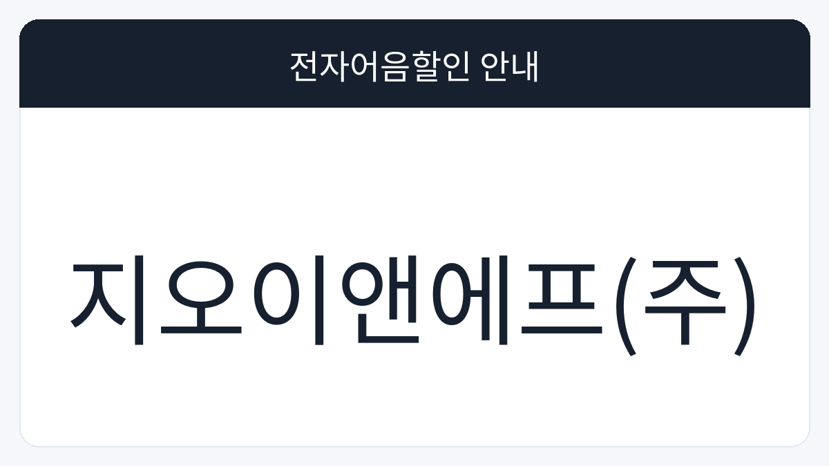 지오이앤에프(주) 전자어음할인 안내 대표 이미지