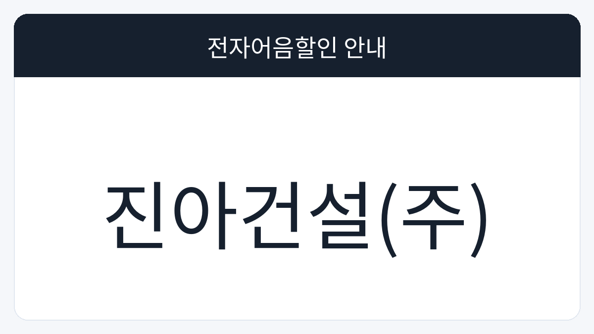 진아건설(주) 전자어음할인 안내 대표 이미지