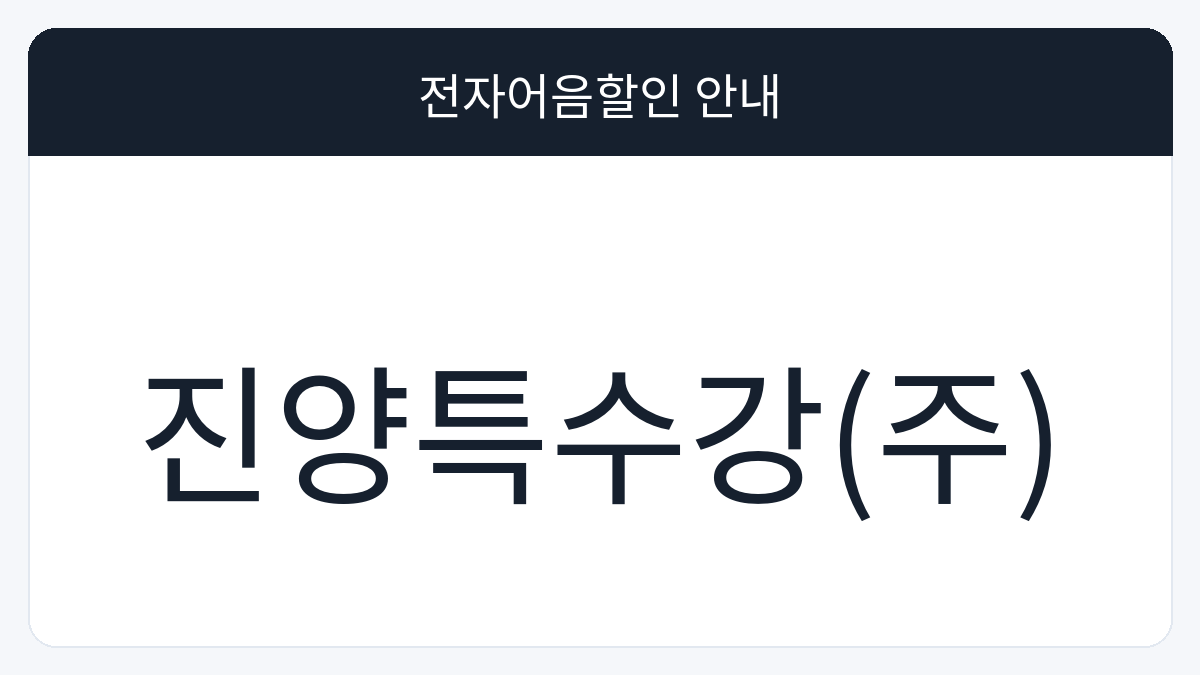진양특수강(주) 전자어음할인 안내 대표 이미지