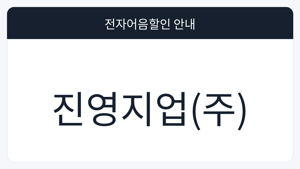 진영지업(주) 전자어음할인 안내 대표 이미지