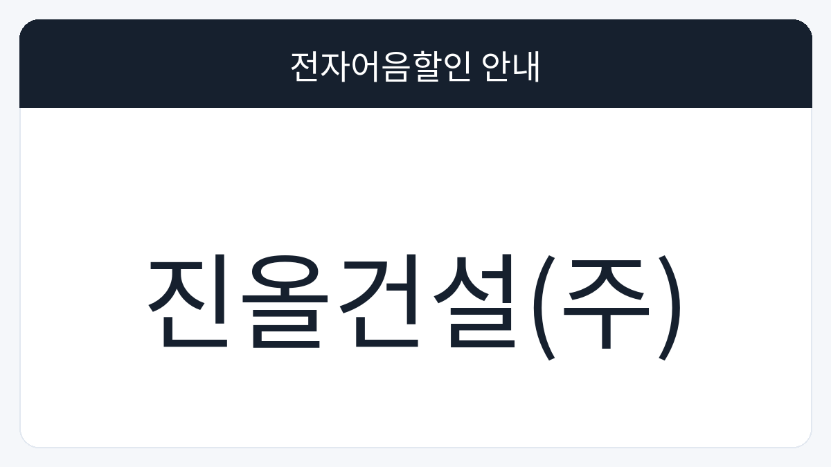 진올건설(주) 전자어음할인 안내 대표 이미지