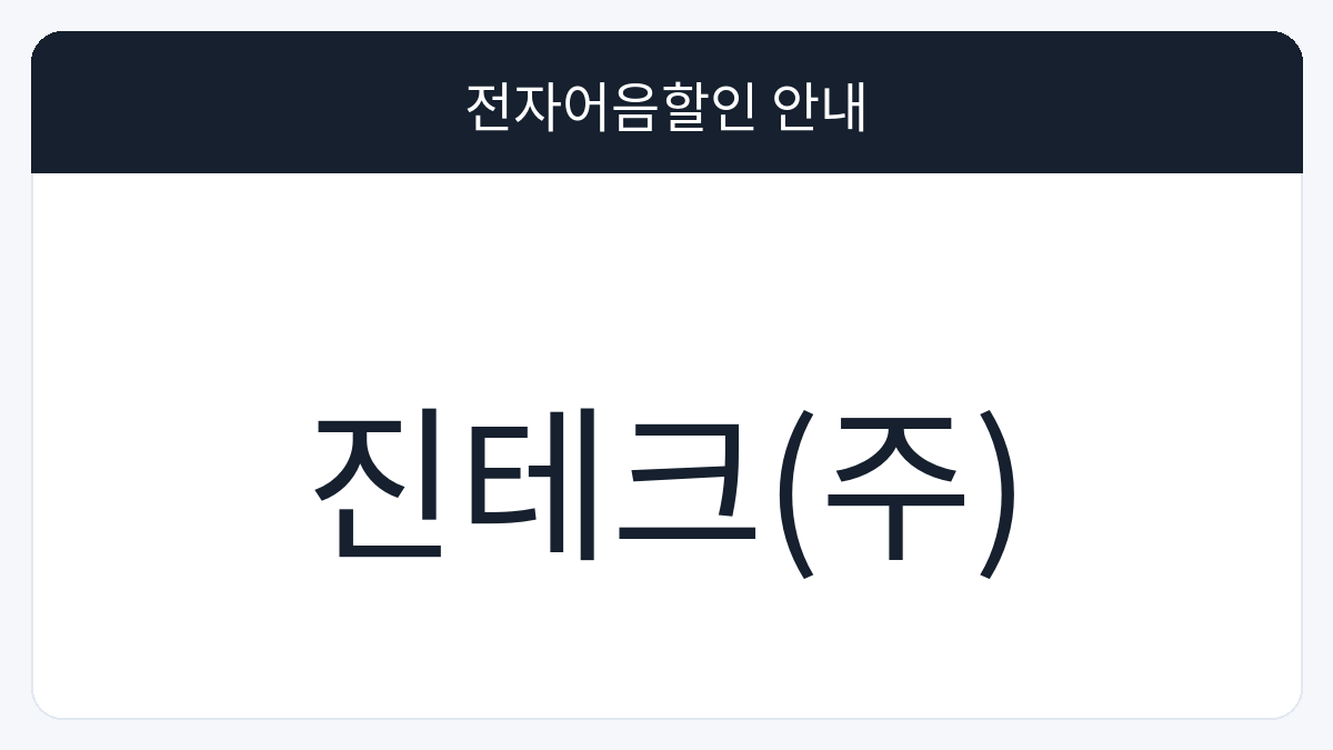 진테크(주) 전자어음할인 안내 대표 이미지