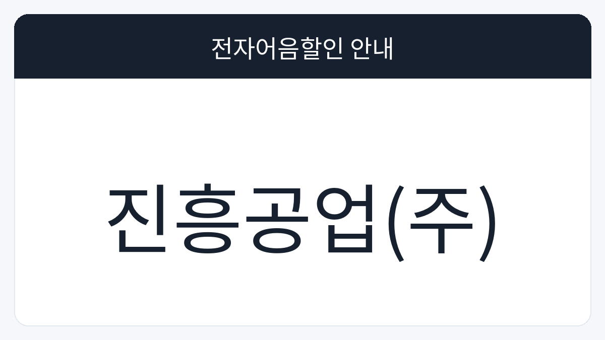 진흥공업(주) 전자어음할인 안내 대표 이미지