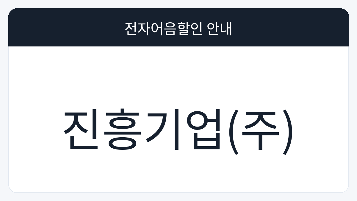 진흥기업(주) 전자어음할인 안내 대표 이미지