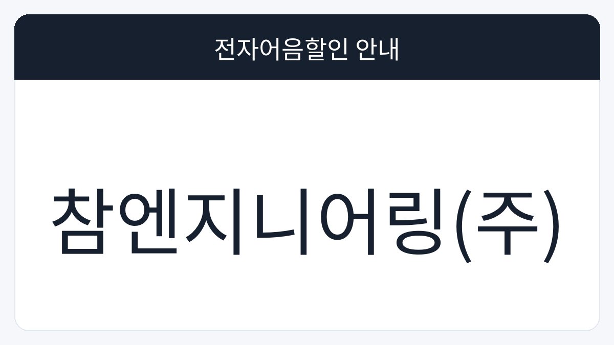 참엔지니어링(주) 전자어음할인 안내 대표 이미지