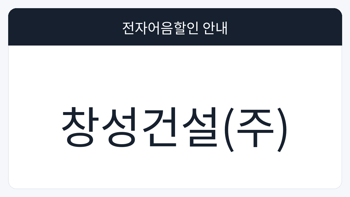 창성건설(주) 전자어음할인 안내 대표 이미지