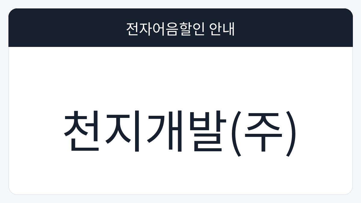 천지개발(주) 전자어음할인 안내 대표 이미지