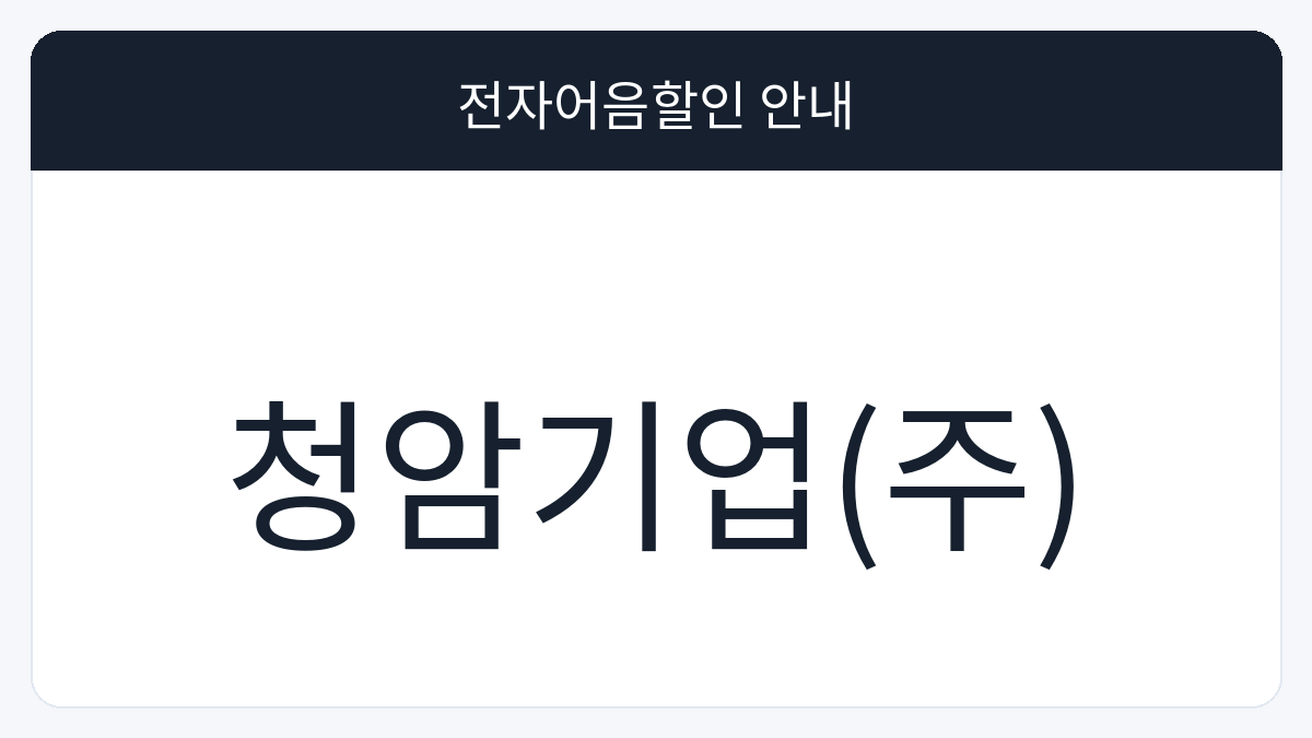 청암기업(주) 전자어음할인 안내 대표 이미지