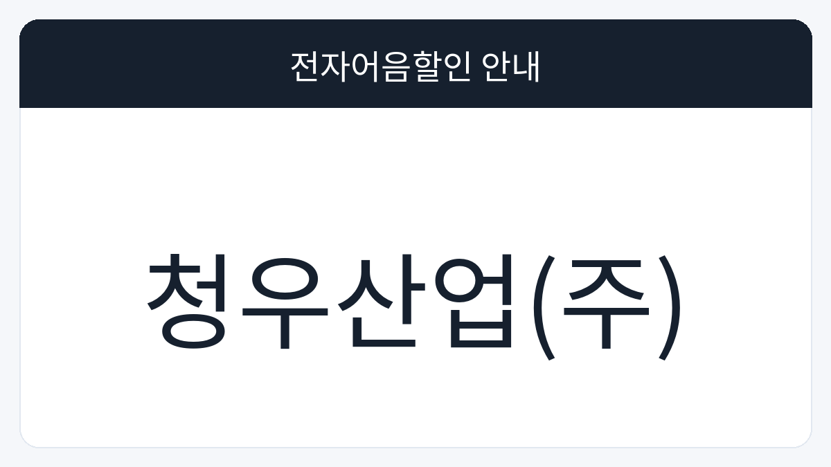 청우산업(주) 전자어음할인 안내 대표 이미지