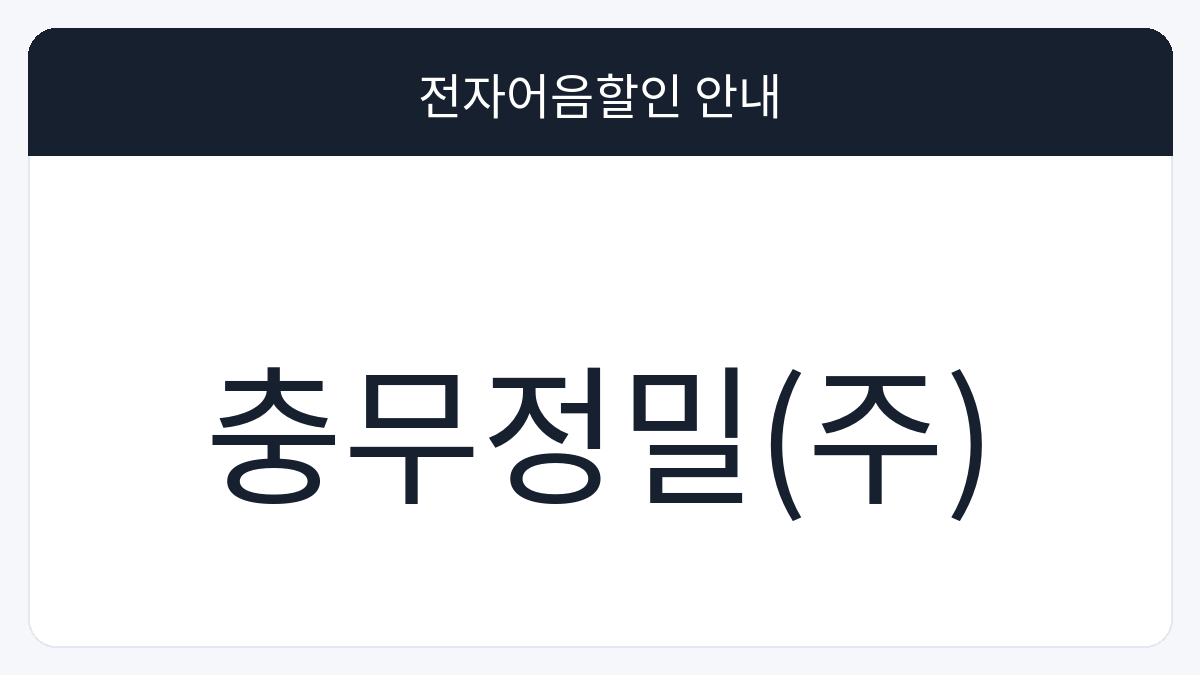 충무정밀(주) 전자어음할인 안내 대표 이미지