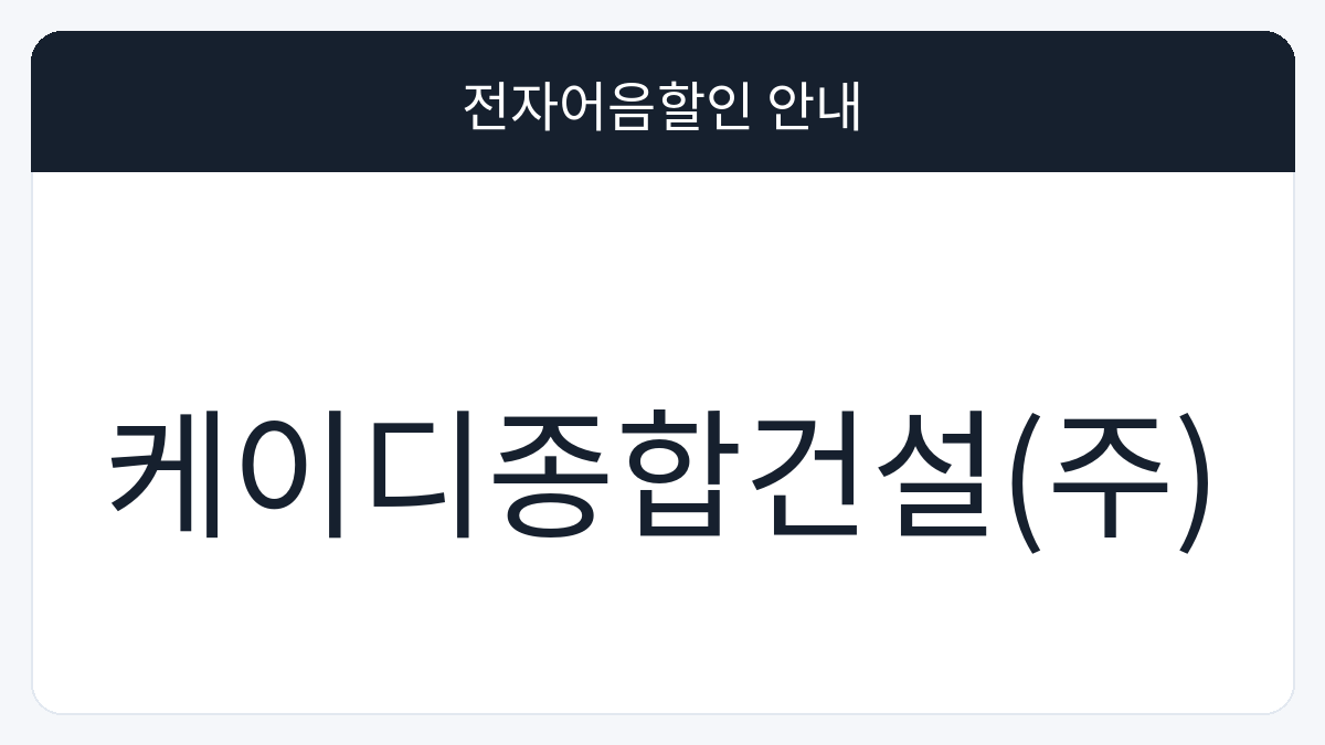 케이디종합건설(주) 전자어음할인 안내 대표 이미지