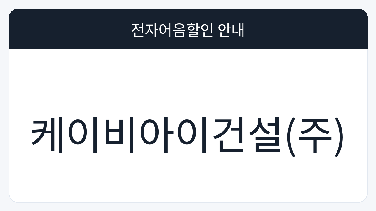 케이비아이건설(주) 전자어음할인 안내 대표 이미지