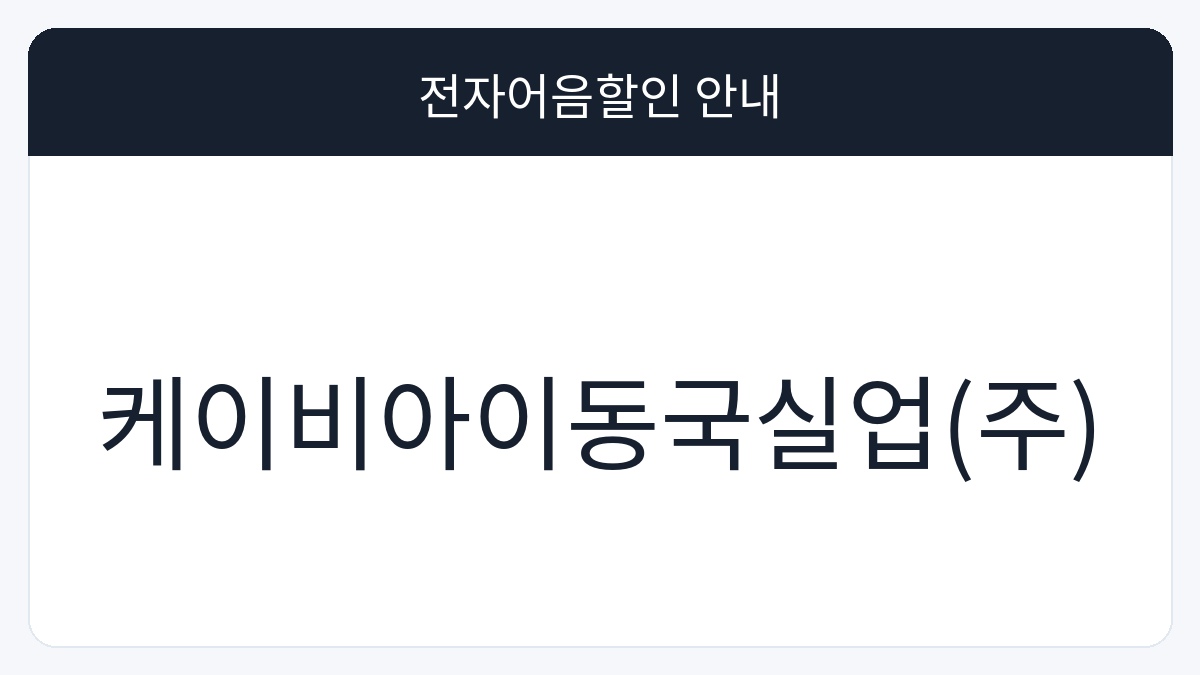 케이비아이동국실업(주) 전자어음할인 안내 대표 이미지