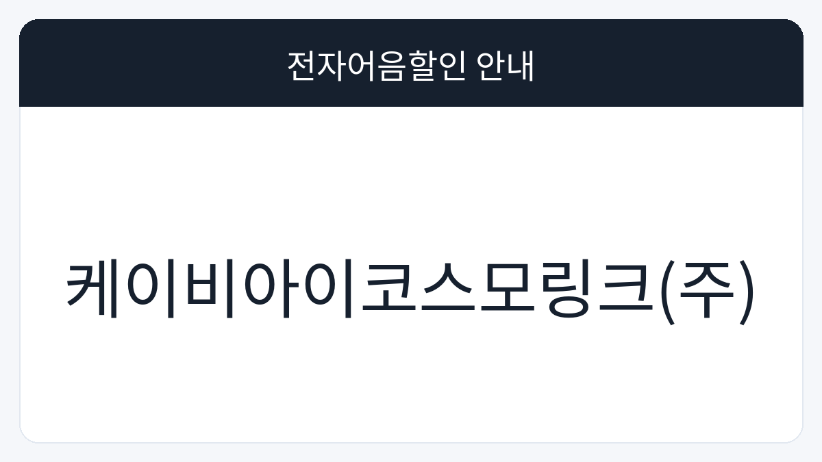 케이비아이코스모링크(주) 전자어음할인 안내 대표 이미지