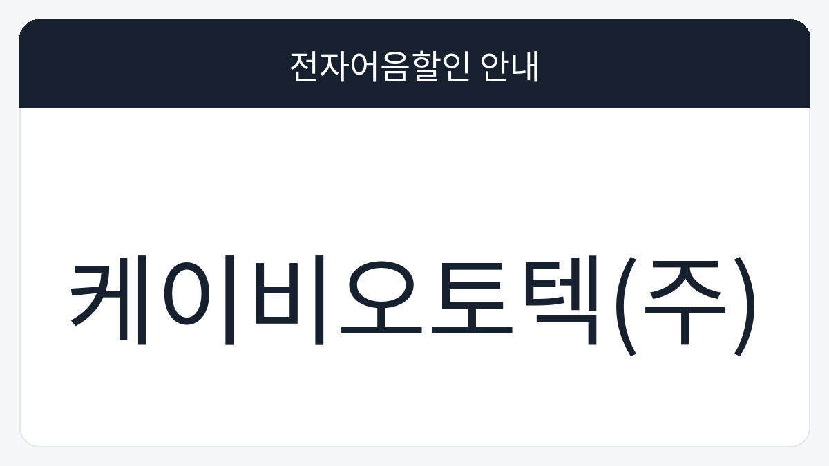 케이비오토텍(주) 전자어음할인 안내 대표 이미지