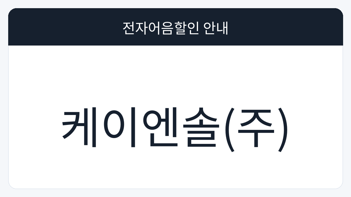 케이엔솔(주) 전자어음할인 안내 대표 이미지