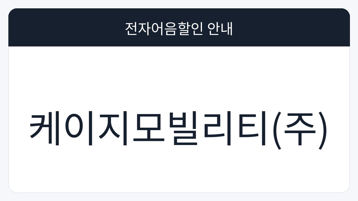 케이지모빌리티(주) 전자어음할인 안내 대표 이미지