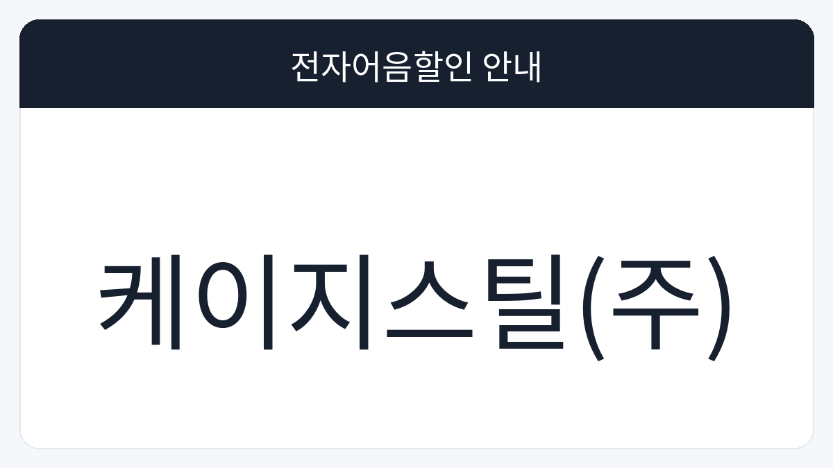 케이지스틸(주) 전자어음할인 안내 대표 이미지