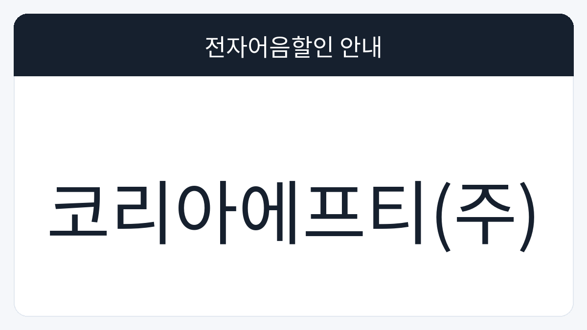 코리아에프티(주) 전자어음할인 안내 대표 이미지