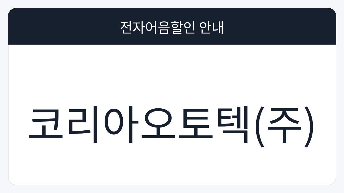 코리아오토텍(주) 전자어음할인 안내 대표 이미지